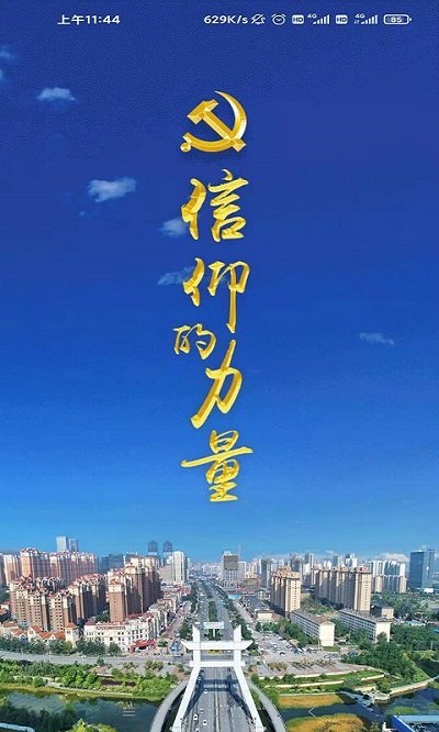 西寧智慧黨建APP v3.5.3安卓版0