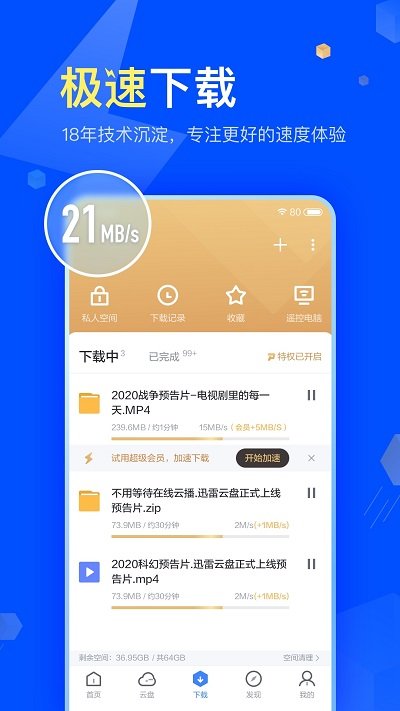 迅雷APP v5.63.2.5610安卓版2