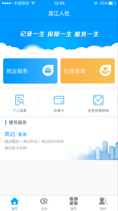 龍江人社APP V6.2安卓版2