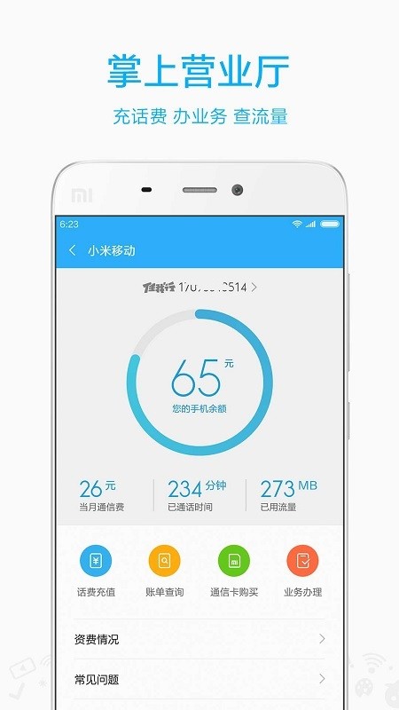 小米移動(dòng)網(wǎng)上營(yíng)業(yè)廳APP v5.0.1安卓版3
