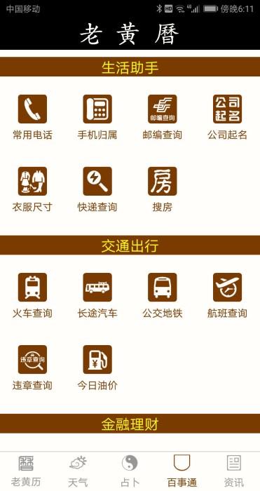 老黃歷萬年歷查詢表 正宗版v2.2.51