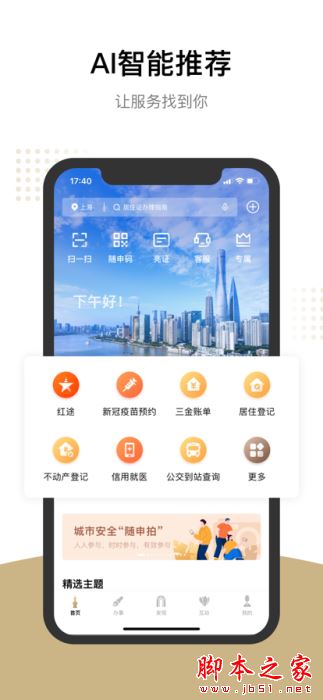 隨申辦市民云 for Android v8.0.8 安卓手機版1