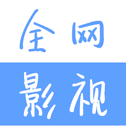 全網(wǎng)影視大全版 官方版v1.7.4