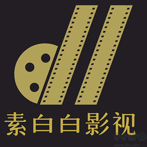 素白白影視純凈版 無廣告2023