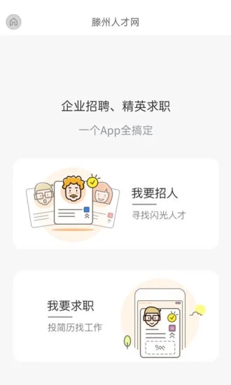 滕州人才網APP V21.01.95安卓版0