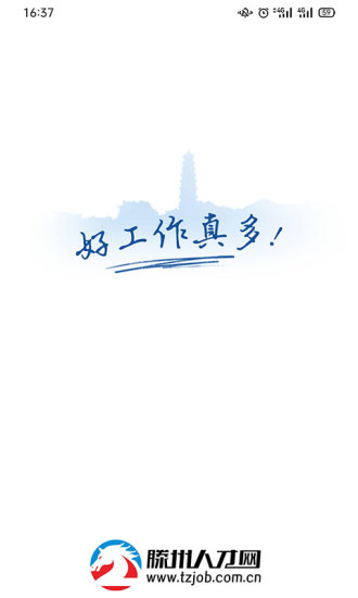 滕州人才網APP V21.01.95安卓版3