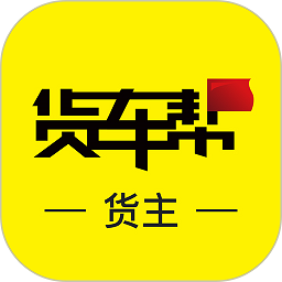 貨車幫APP v7.22.2官方最新版