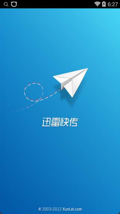 迅雷快傳(文件分享) 安卓版v2.1.00