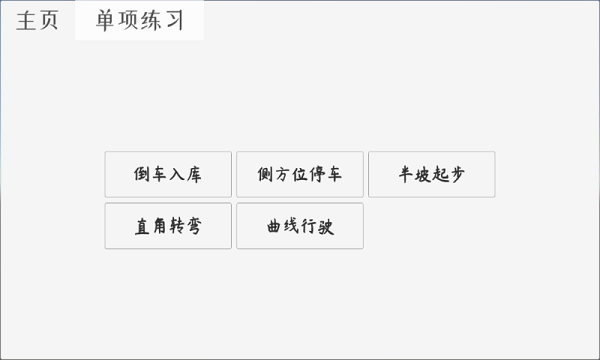 科目二駕考模擬器 最新版v1.3.31
