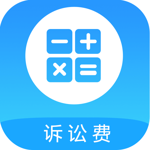 訴訟費用計算器 v2022最新版