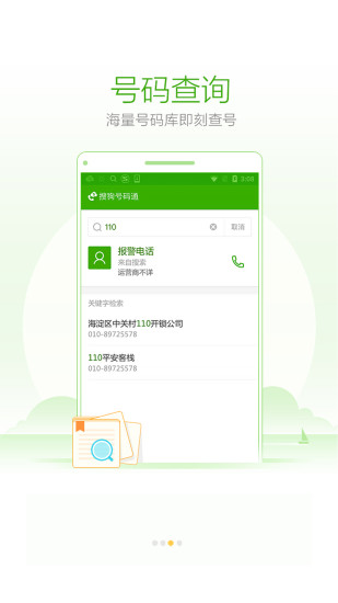 搜狗號碼通官方版 v2022安卓版3