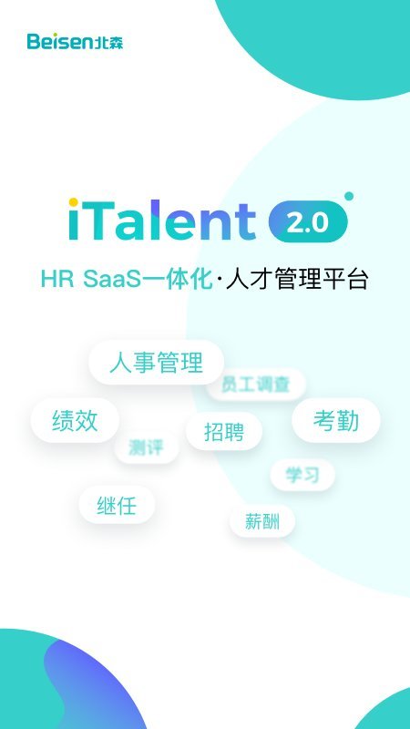 北森iTalent人才管理平臺 官方版v5.9.03
