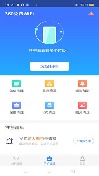 360免費(fèi)wifi手機(jī)客戶端 for android v8.1.8 官方安卓版2