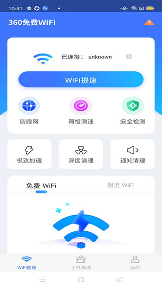 360免費(fèi)wifi手機(jī)客戶端 for android v8.1.8 官方安卓版0
