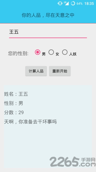 人品計算器 安卓版v2.01