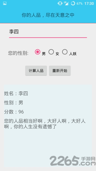 人品計算器 安卓版v2.02