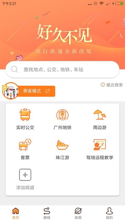 沃行訊通(實(shí)時(shí)公交) 安卓版v4.2.20