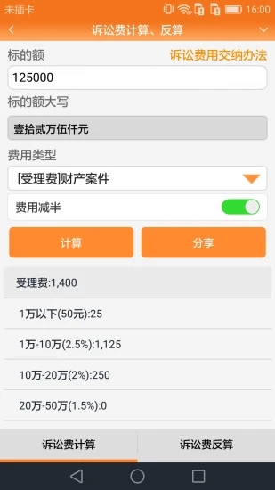 訴訟費(fèi)用計(jì)算器 v2022最新版3