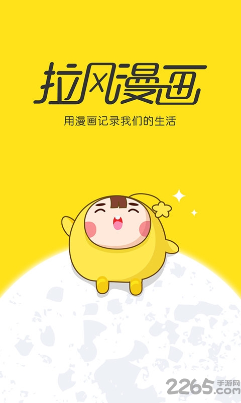 拉風漫畫APP 安卓版v3.20.70