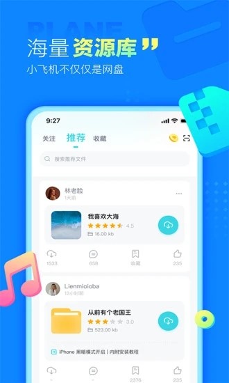 小飛機(jī)網(wǎng)盤(pán)最新版1