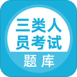 建筑三類人員考試聚題庫 安卓版V1.3.2