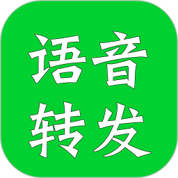 語(yǔ)音轉(zhuǎn)發(fā)助手APP v2.3.0安卓免費(fèi)版