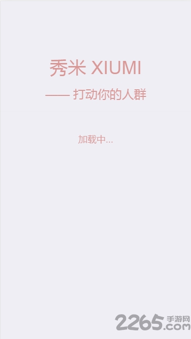 秀米XIUMI APP V1.1.3安卓版2