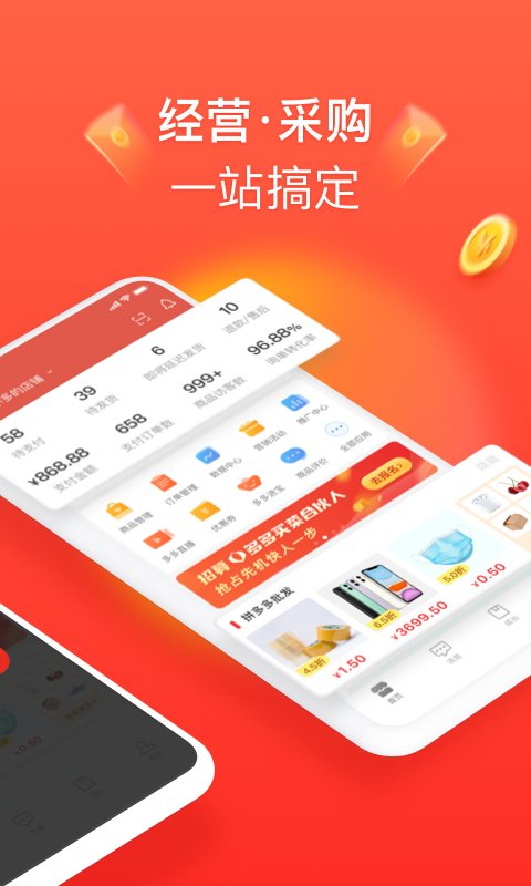 拼多多商家版 v5.4.1官方版1
