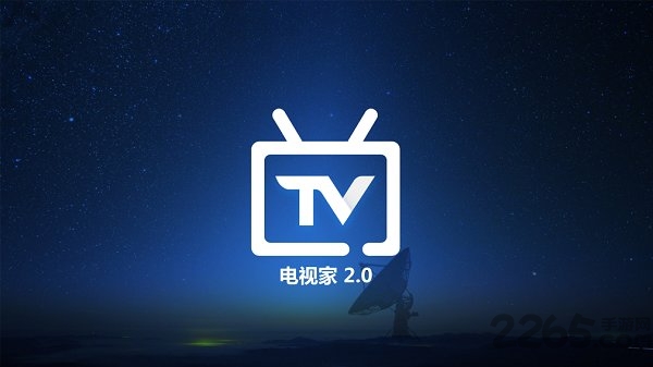 電視家瀏覽器TV版 安卓去廣告版V5.0.3.40