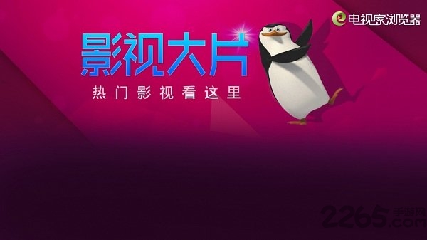 電視家瀏覽器TV版 安卓去廣告版V5.0.3.42