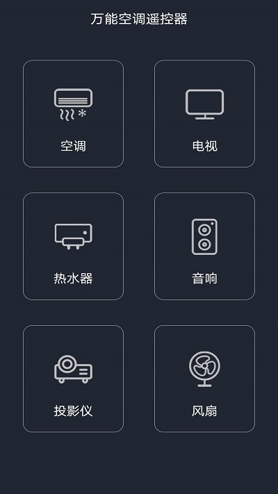 萬能空調遙控器 v6.1安卓免費版1