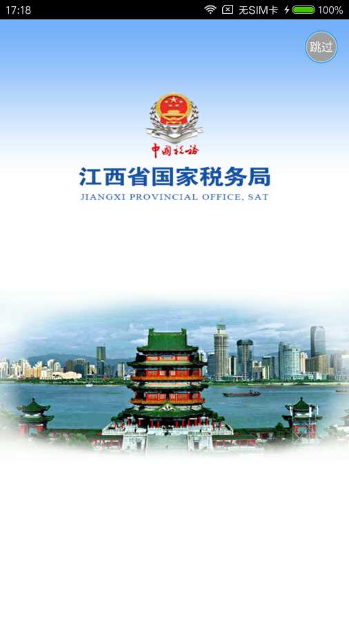 江西國稅APP 官方版v2.2.150
