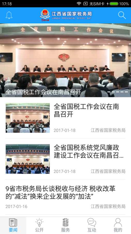 江西國稅APP 官方版v2.2.151