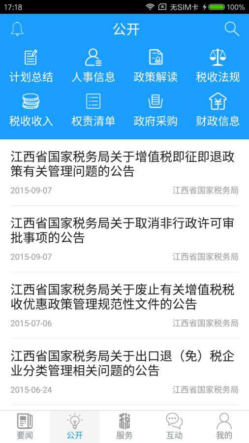江西國稅APP 官方版v2.2.153
