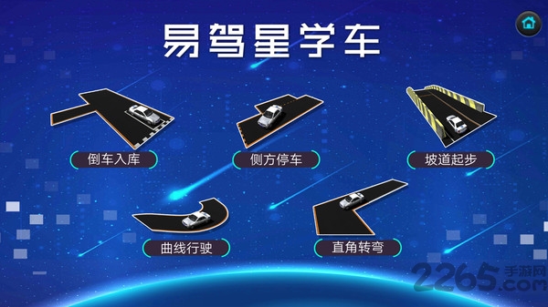 易駕星學車APP 安卓版V2.0.00