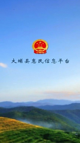 大埔惠民信息平臺(tái)查詢軟件0