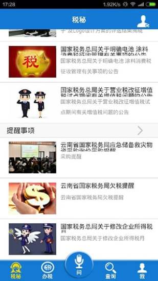 云南國(guó)稅APP 安卓版V3.0[暫未上線]4