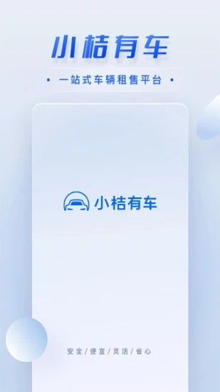小桔有車(車輛租售) 安卓版v2.6.00