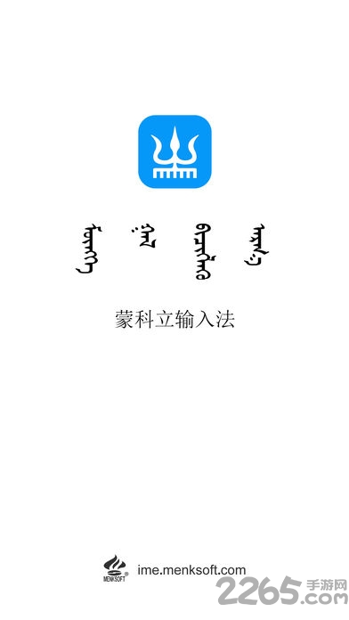 蒙科立輸入法 安卓版v3.4.33