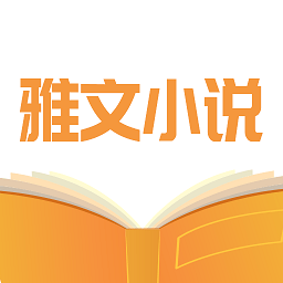 雅文小說 安卓版v1.1.2