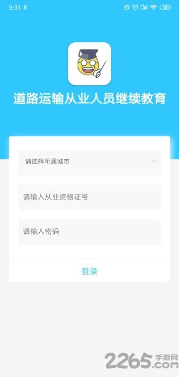 道路運(yùn)輸從業(yè)人員繼續(xù)教育APP 安卓版V6.2.90