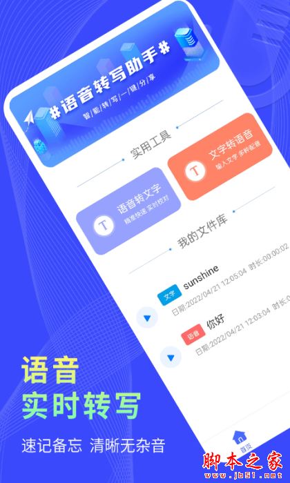 捷速錄音轉文字 for Android V1.0.0 安卓手機版0