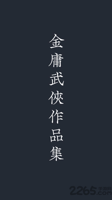 金庸武俠小說 完整版3