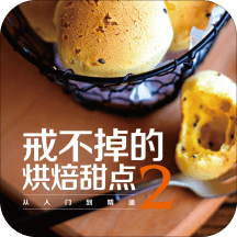 戒不掉的烘焙甜點2 安卓破解版V2.86.015
