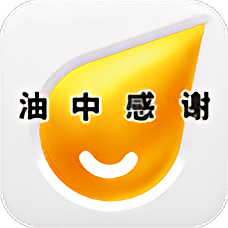 油中感謝 安卓版v2.5.6