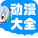 動漫大全 安卓版v4.0