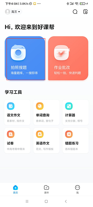 作業(yè)幫破解版[永久VIP版] 安卓版v13.26.21