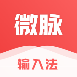 微脈輸入法 安卓版v2.5.20