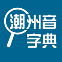潮汕音字典 安卓版V2.0.1