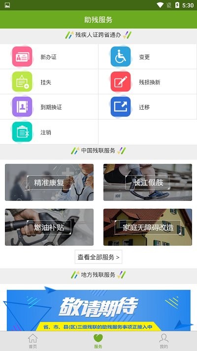 殘疾人服務平臺 官方版v1.13